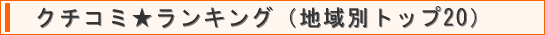 楽天GORAのご案内。ボイスセンターランキング(地域別トップ20)